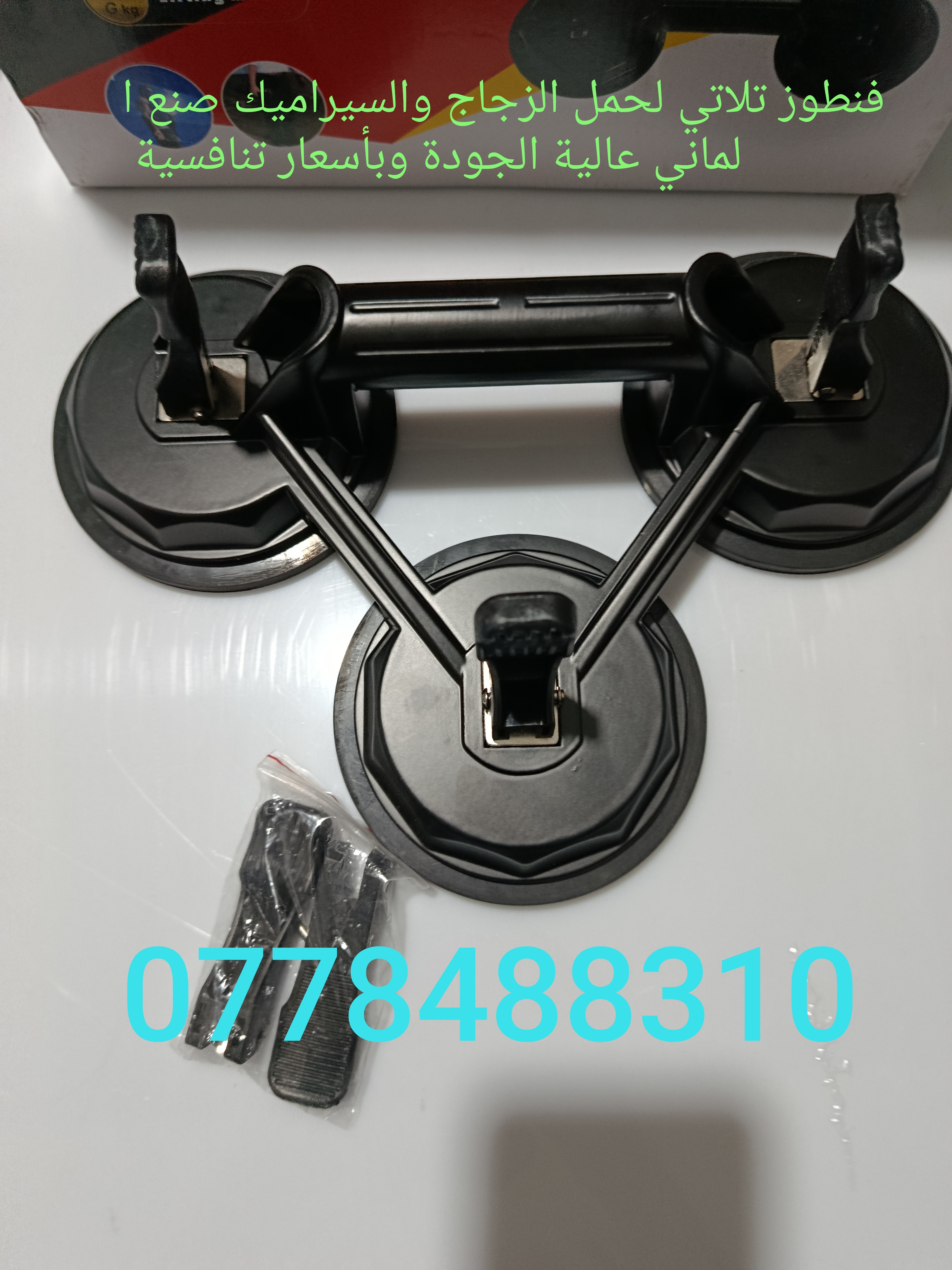 فنطوز تلاتي لحمل الزجاج و السيراميك صنع ألماني علية الجودة 